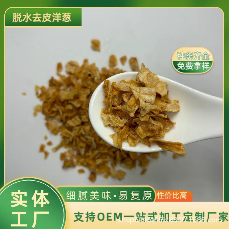 脱水洋葱烘干黄洋葱饲料洋葱皮打粉烘培原料食品调味料脱水洋葱干