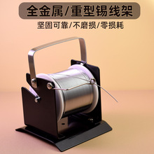全金属重型锡线架锡线架 金属锡线架黑色全金属出锡架