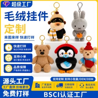 免费打样源头工厂毛绒钥匙扣挂件定制企业礼品小批量定制毛绒玩具