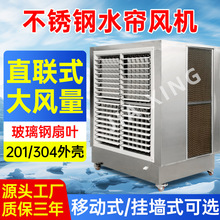 定制厂房车间降温空调不锈钢水帘工业冷风机Aircooler环保节能