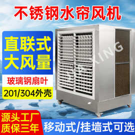 定制厂房车间降温空调不锈钢水帘工业冷风机Aircooler环保节能