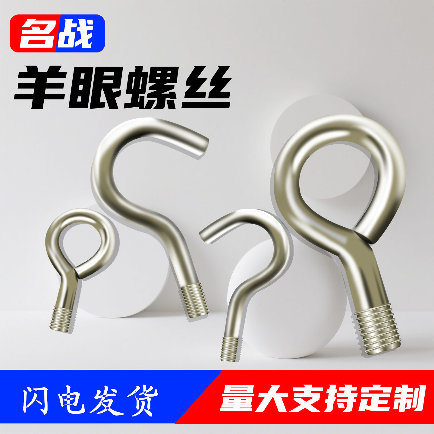 镀镍羊眼挂钩工业级别重型金属圆形吊勾吊顶铁环起重吊环圆圈螺丝