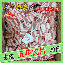 新鲜冷冻五花肉片 去皮肉片猪肉切片 食堂饭店快餐商用食材 20斤