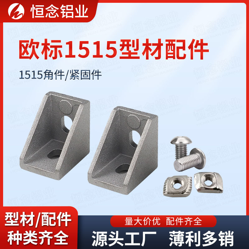 欧标1515系列铝型材配件压铸角码T型螺母M3M4M5连接件铝角码