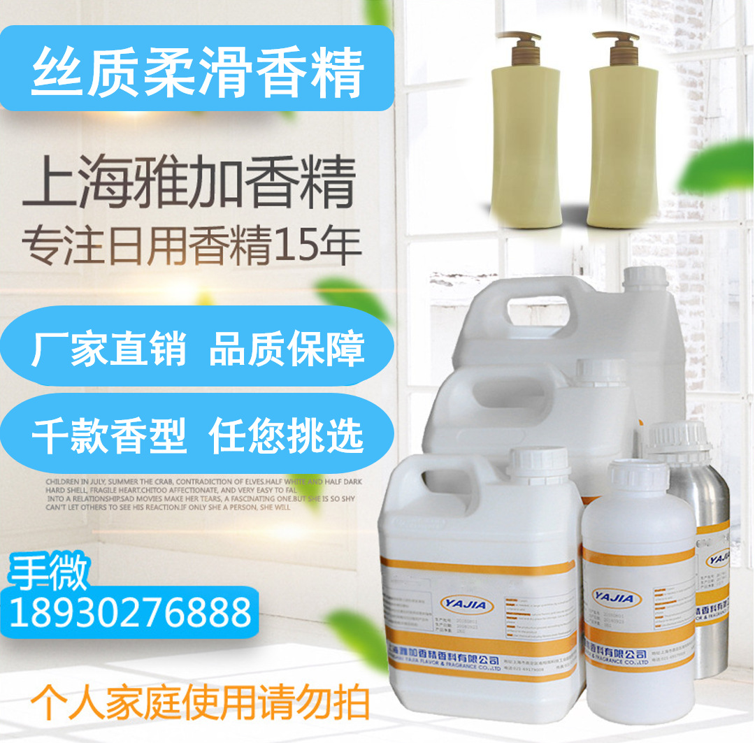 【丝质柔滑香精】厂家直销-洗发水香精-留香持久-日化香精