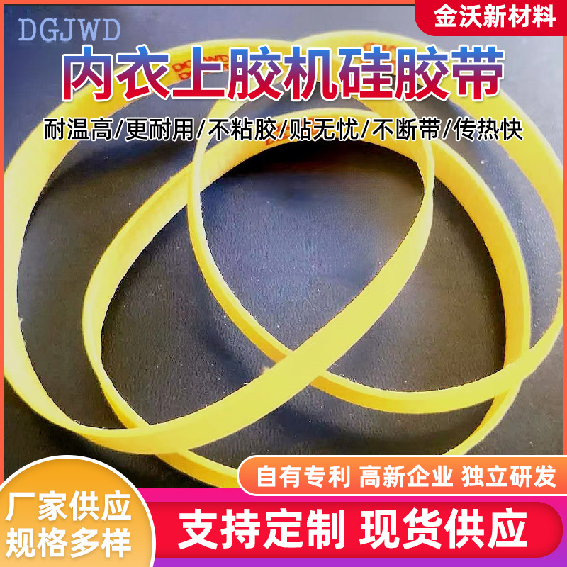 内衣上胶机硅胶带内衣机皮带耐高温扁形带无缝硅胶带耐磨工业皮带