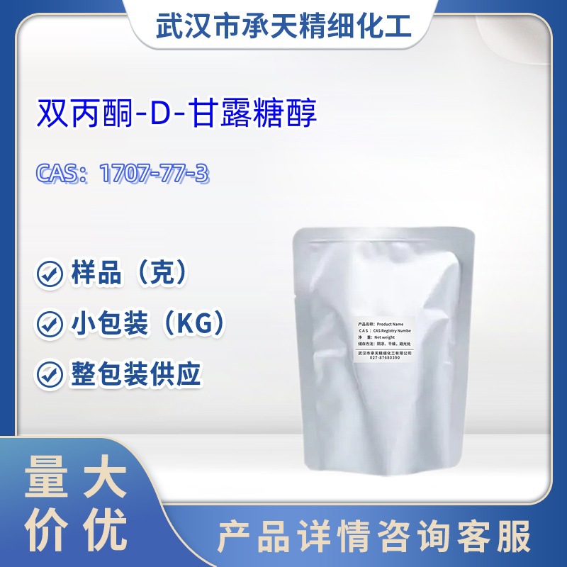双丙酮-D-甘露糖醇  1707-77-3   样品 1kg  25kg  大小包装供应