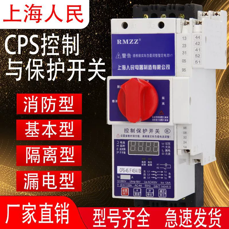 Шанхайский народный выключатель управления и защиты кбо cps-45ckb0 основное защитное устройство для противопожарной изоляции