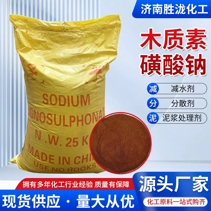 木质素磺酸钠厂家现货建筑混凝土减水剂发泡剂分散剂木质素磺酸钠