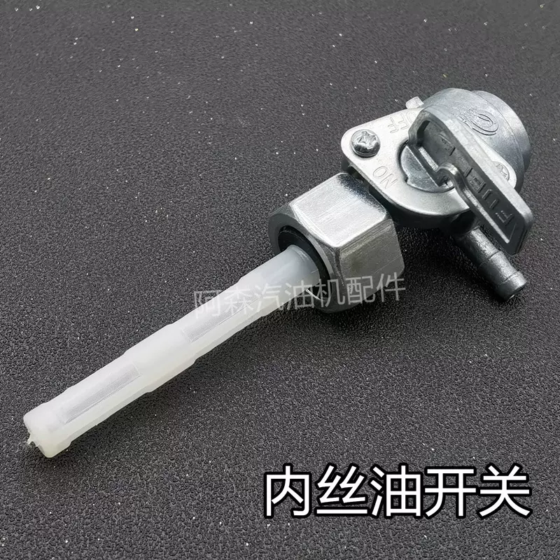 188F190汽油发电机配件油开关GX390/6.5KW油箱内丝扣输油开关