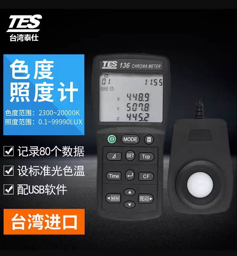 TES-136 色温色度计 台湾泰仕TES-136便携式灯光光源色温照度计