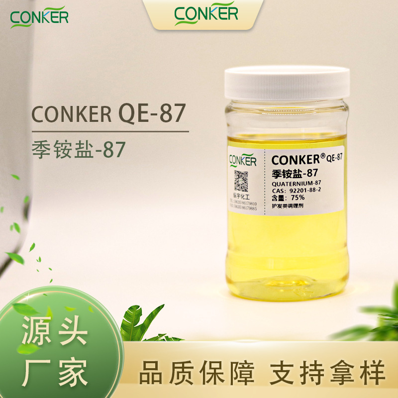 季铵盐87护发类调理剂75%含量多规格现货库存纵宇化工表面活性剂