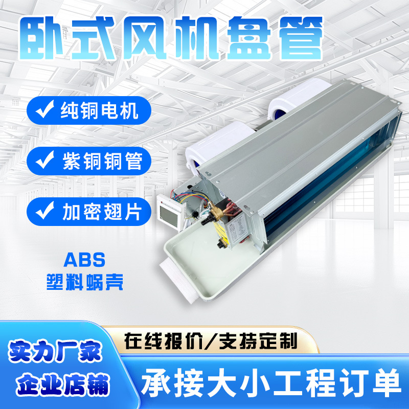 ABS蜗壳风机盘管壁挂式低噪音冷暖两用卧式暗装静音设计