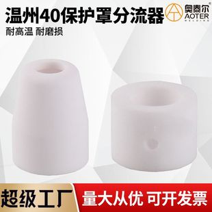 Wenzhou 40 protective cover shunt protective nozzle porcelain nozzle ceramic protective cap shunt ring PT31 white porcelain nozzle