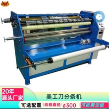 供应美工刀开条机橡胶裁条机无纺布分条机东莞分切机现货