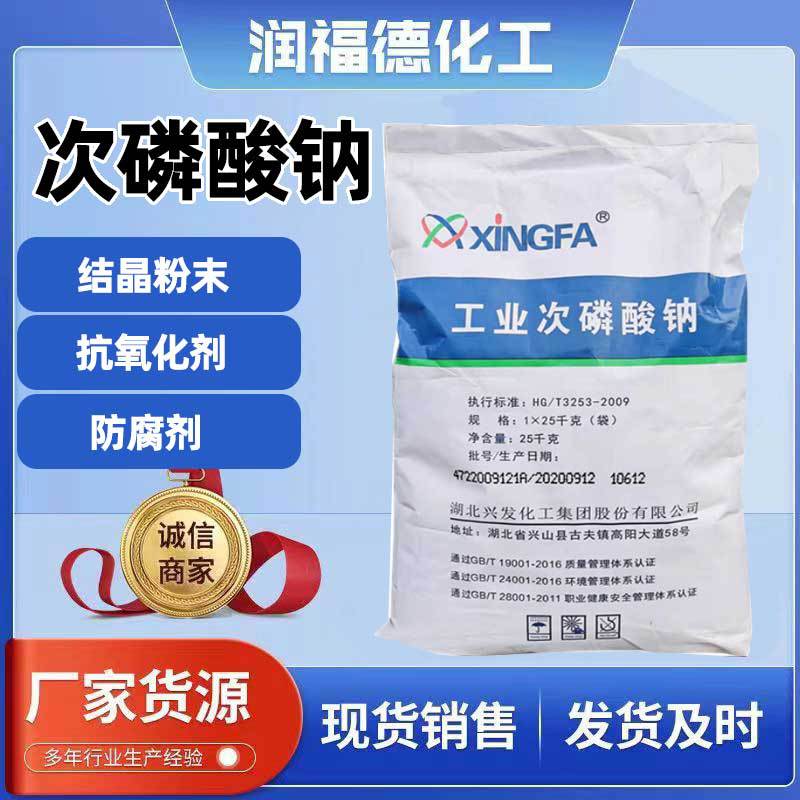 次磷酸钠厂家现货电镀级湖北兴发SHPP不锈钢光亮剂无水次水溶性