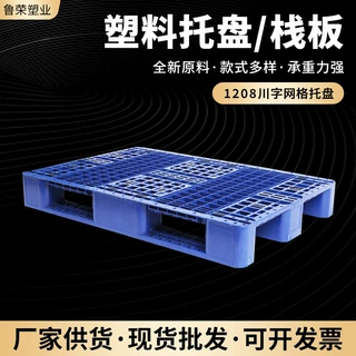 1208川字网格托盘来图定制加厚网格塑料托盘栈板四面进叉塑料托盘