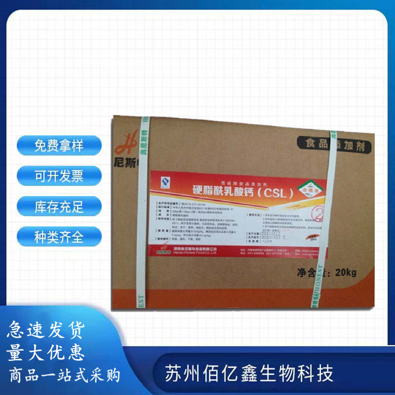 硬脂酰乳酸钙食品级 CSL 乳化剂 原装正品 含量99% 证件齐全