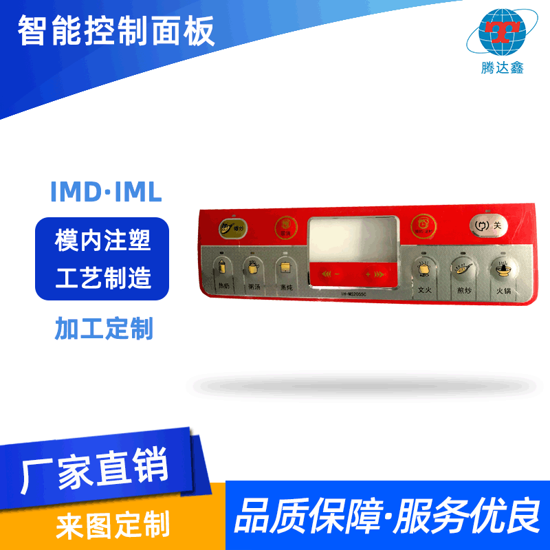 定制洗衣机IMD面板 电饭煲模内注塑贴标 薄膜按键IMD面板膜