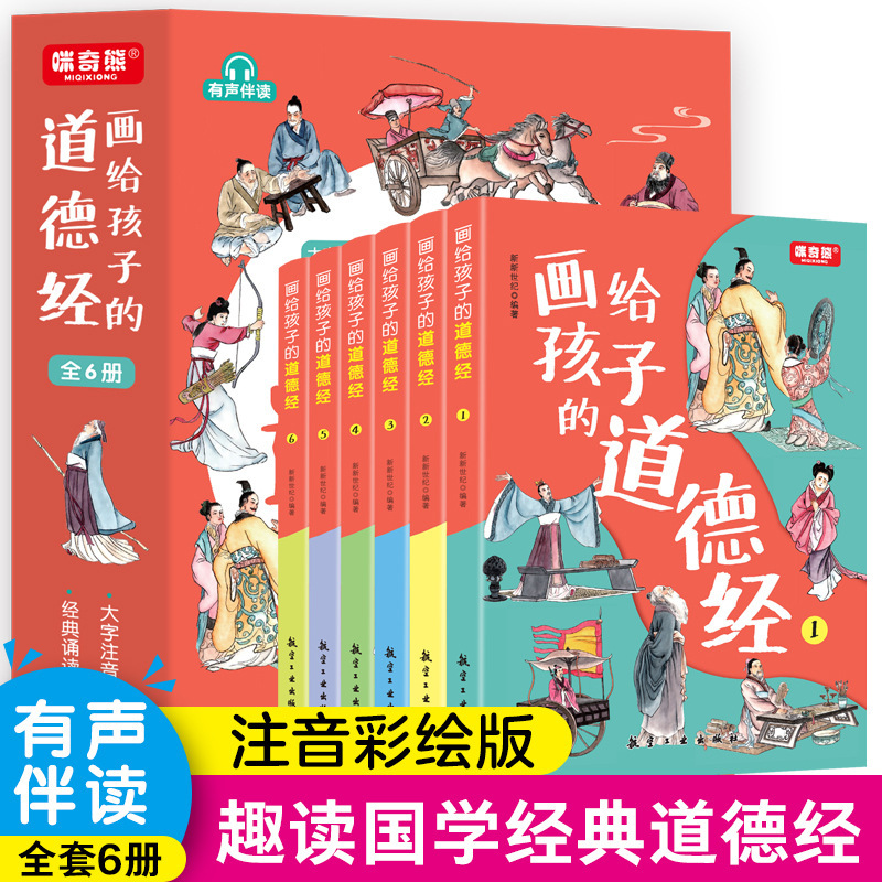 The Moral Te Ching to draw a child 6 volumes of the Moral Sutra…