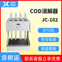 cod消解仪8/12孔自动回流化学需氧量cod恒温加热器 标准cod消解器