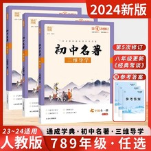 2024新版初中名著三维导学7七8八年级9九年级全一册中考版人教版