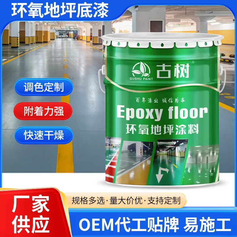 环氧树脂地坪底漆厂房车间罩光面漆工程水泥地面地板漆防滑耐磨