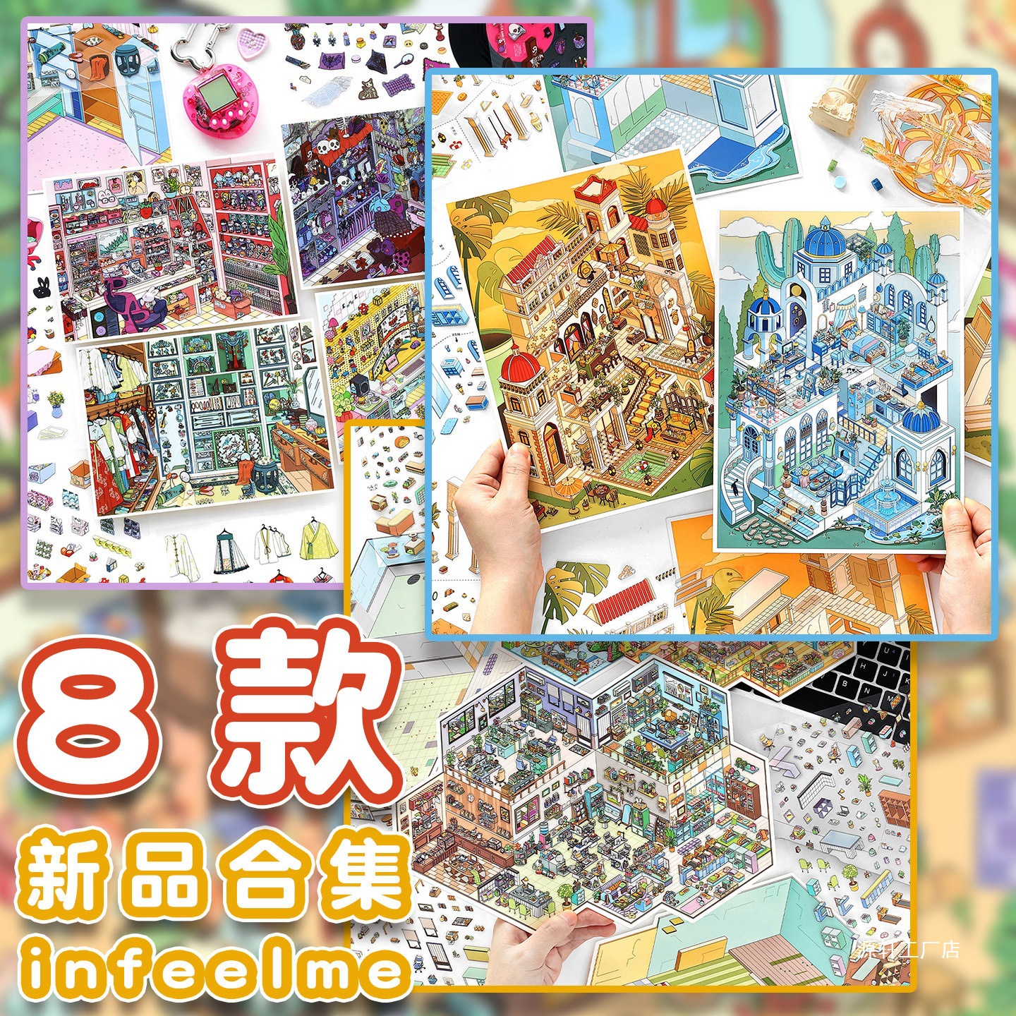infeelme造景贴纸32.0+我的小屋17.0+18.0系列