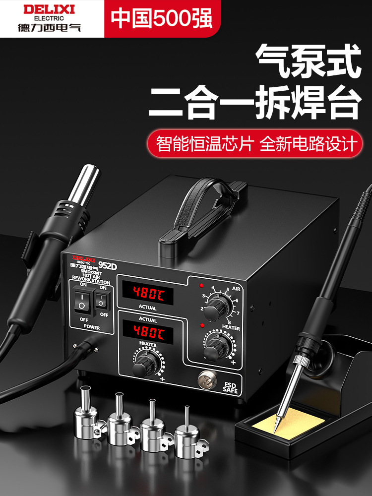 德力西电气952D气泵式热风枪拆焊台二合一手机电子维修工具可调温
