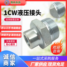 液压过渡接头公制外螺纹焊接式1CW 直通焊接/液压过渡接头