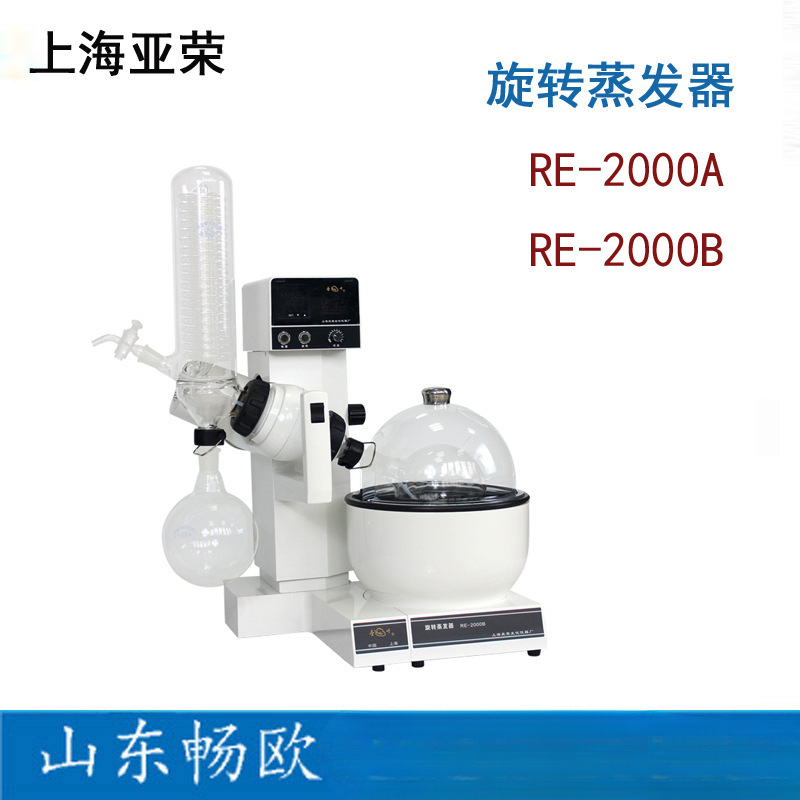 上海亚荣RE-2000A/B旋转蒸发器2L旋转蒸发仪实验室水浴旋蒸仪