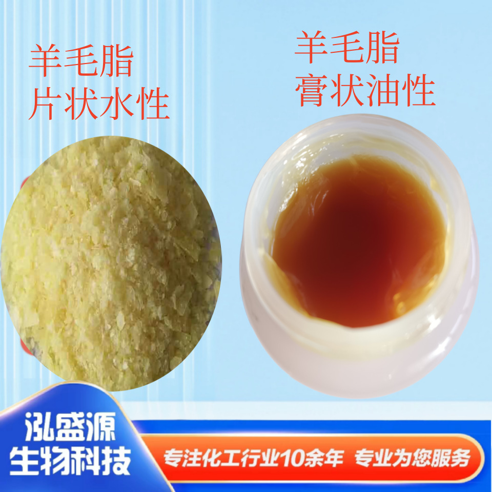 羊毛脂水/油性羊毛脂 渗透润滑乳化化妆品水性涂料用羊毛脂