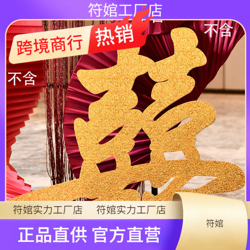 板落地订婚客厅背景墙立体场景布置摆件喜字超大礼装饰网红结婚|undefined