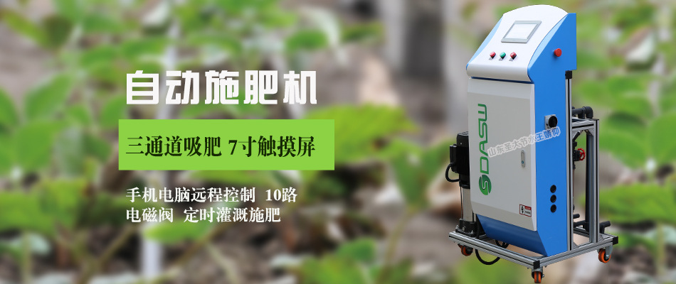 智能水肥一體機廠家 圣大節水自動灌溉溫室大田三通道施肥機