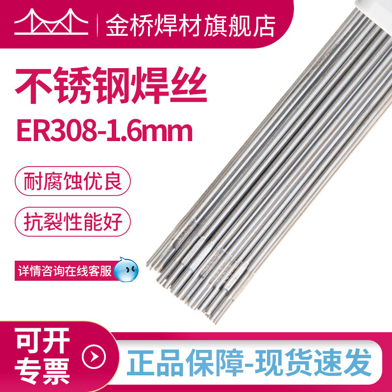 现货含税批发金桥不锈钢焊丝ER308直条氩弧焊丝308-1.6mm实芯