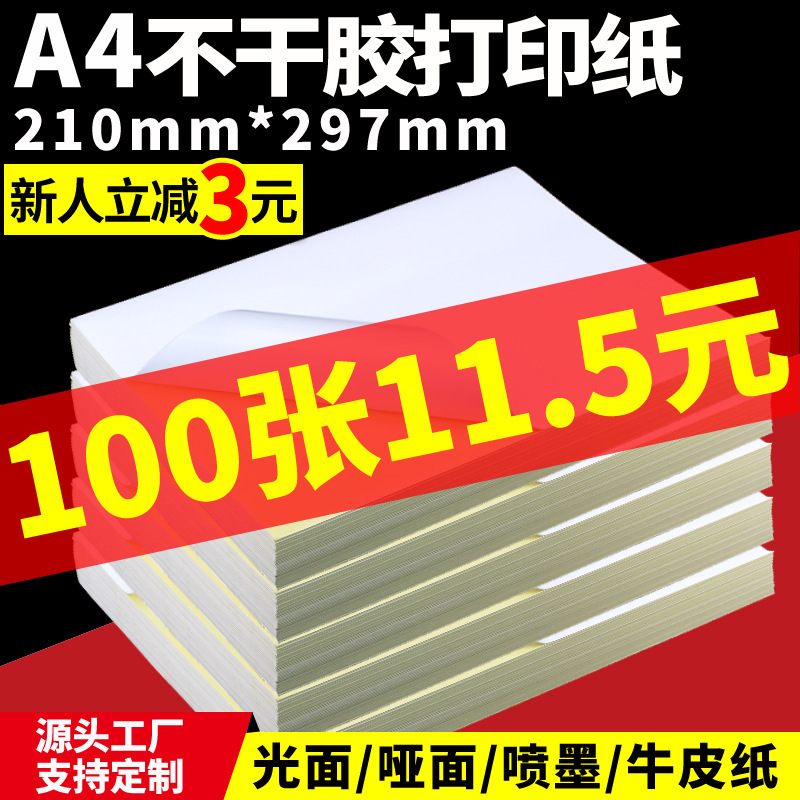 A4 adhesive sticker printing paper waterproof matte glossy Kraft paper adhesive sticker cutting laser inkjet Amazon label