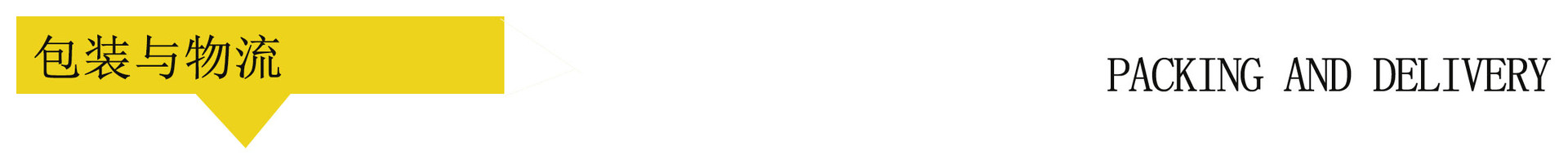 包装与物流
