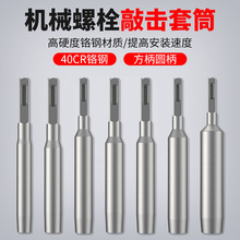 机械膨胀螺丝专用敲击套筒国标后扩底机械锚栓敲击安装工具套筒