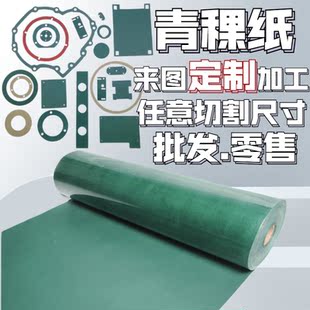 Highland Barley Paper Adhesive 1mm Green Shell Paper Film 6520 Insulating Paper Dmd Gasket Custom-Made Processing Slicing and Sealing