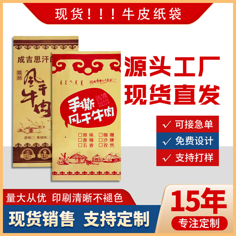 牛皮纸食品包装袋批发手撕风干肉防油膜包装袋双覆膜纸袋热封袋