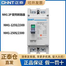 正泰塑壳断路器NM1-125S/2300 250S/2300 2P家用总开200A125A250A