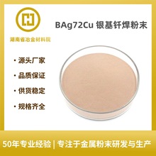 银基钎料BAg72Cu银铜28银基钎焊粉末 高温合金钎料 耐腐蚀高湿润