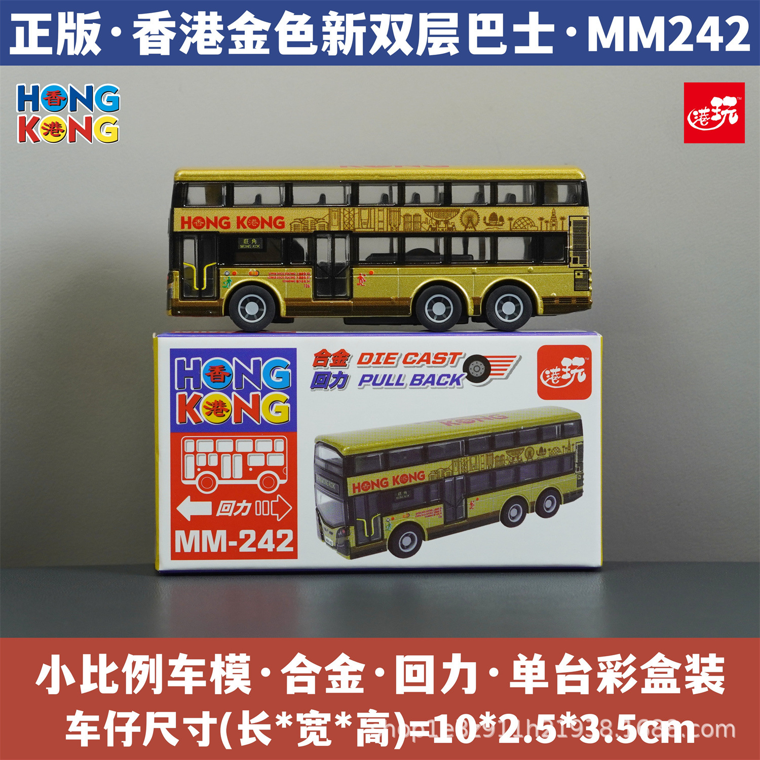 홍콩 골드 신형 2층 버스/합금 풀백/정품 컬러 박스 포장/재고 즉시 발송 MM242