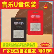 厂家现货批发音乐U盘包装盒车载音乐优盘包装无损音乐U盘包装盒