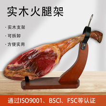 松木西班牙火腿架 羊腿座 巴玛羊腿架实用火腿架子套装