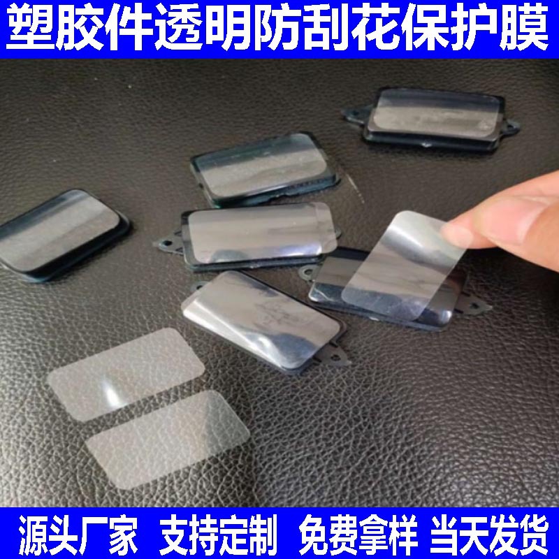 免费拿样专业设计排版 价格亲民 塑胶件五金产品防刮花防尘保护膜