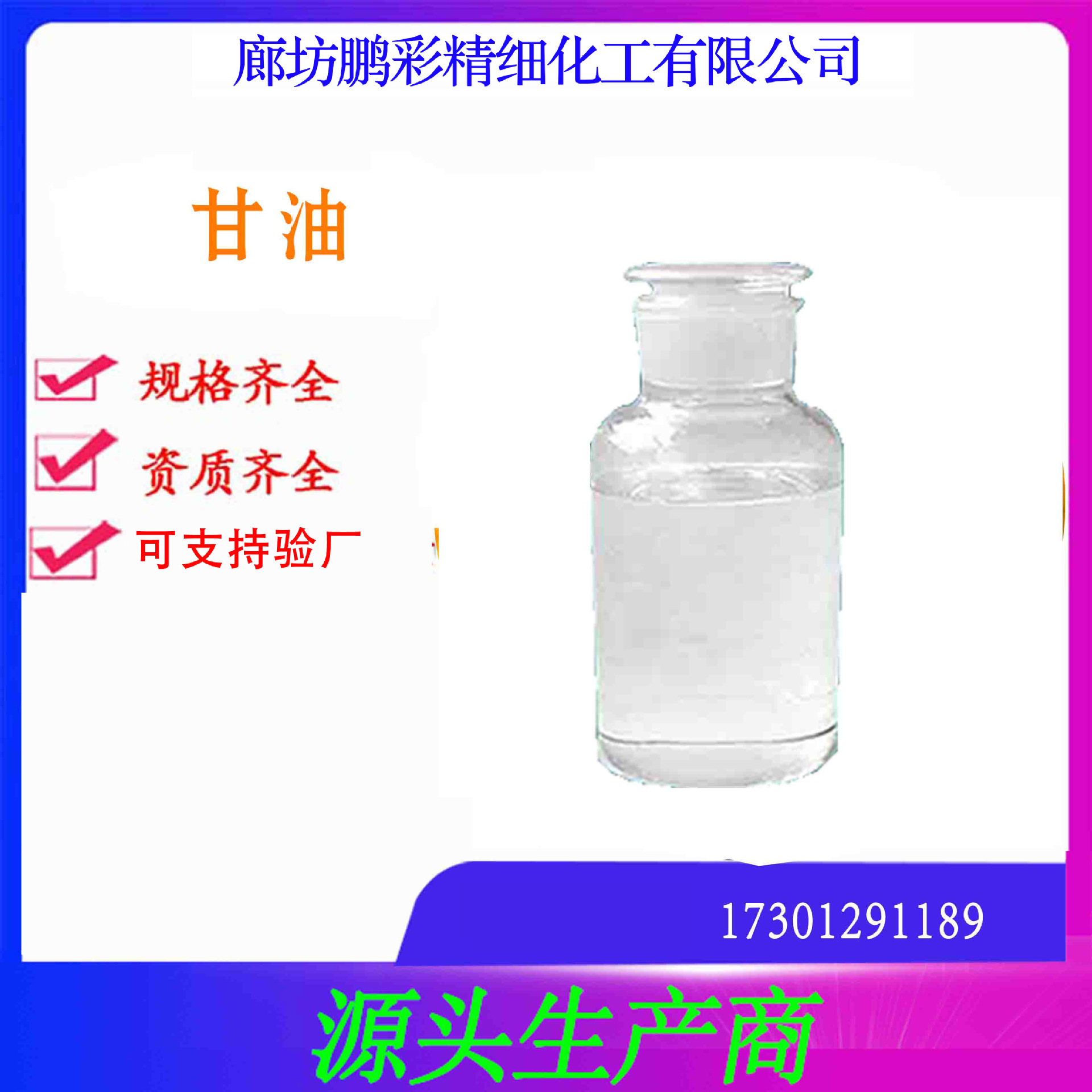 大量生产分析纯甘油 分析纯丙三醇
