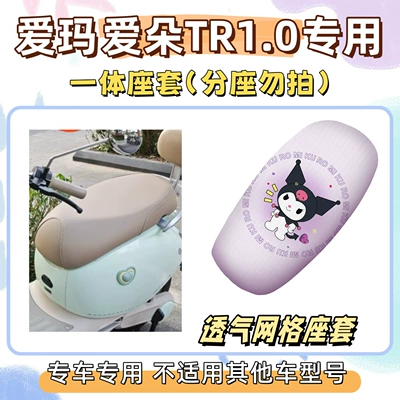 Seat Cover, Electric Vehicle Wire Loop – Electric vehicle foot mat - seat-cover-yc-only-suitable-for-integrated-seat-cover-breathable-mesh-kuromi-purple-emma-aido-tr10