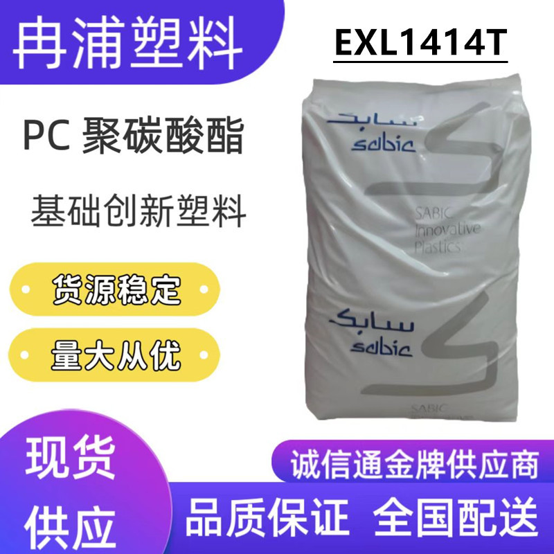 耐寒抗低温PC基础创新EXL1414T半透明BK塑胶NA8A005T粒子WH9A320