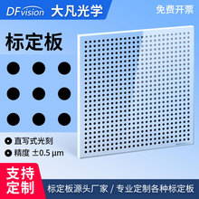 机器视觉圆点标定板高精度0.5μm相机内参外参光学校正板